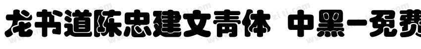 龙书道陈忠建文青体 中黑字体转换